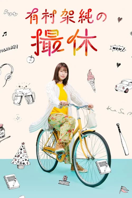 A Day-Off of Kasumi Arimura official trailer poster