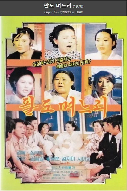 Eight Daughters-in-law official trailer poster