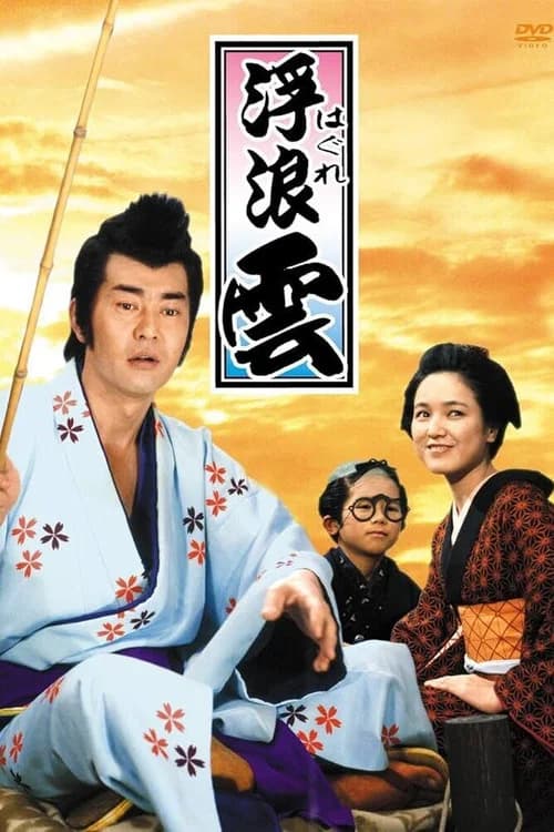 Haguregumo official trailer poster