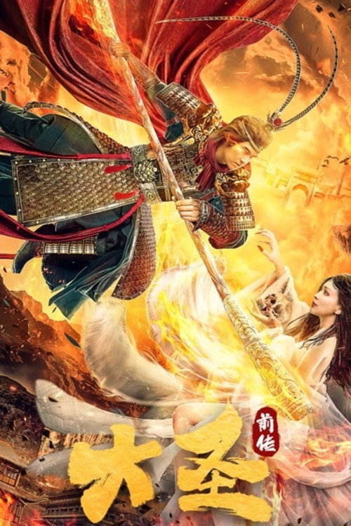 The Great Sage: Prequel official trailer poster