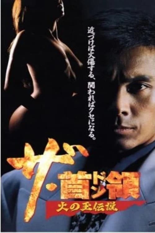 The Don: The Legend of the Fireball official trailer poster