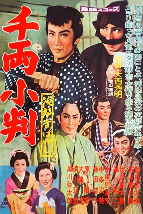 The Adventures of Jirokichi: A thousand coins official trailer poster