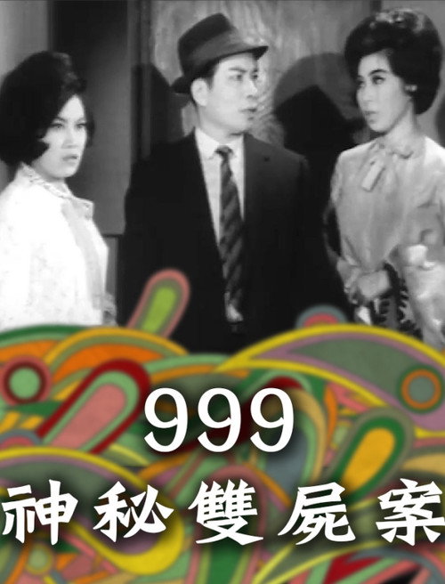 999神秘雙屍案 official trailer poster