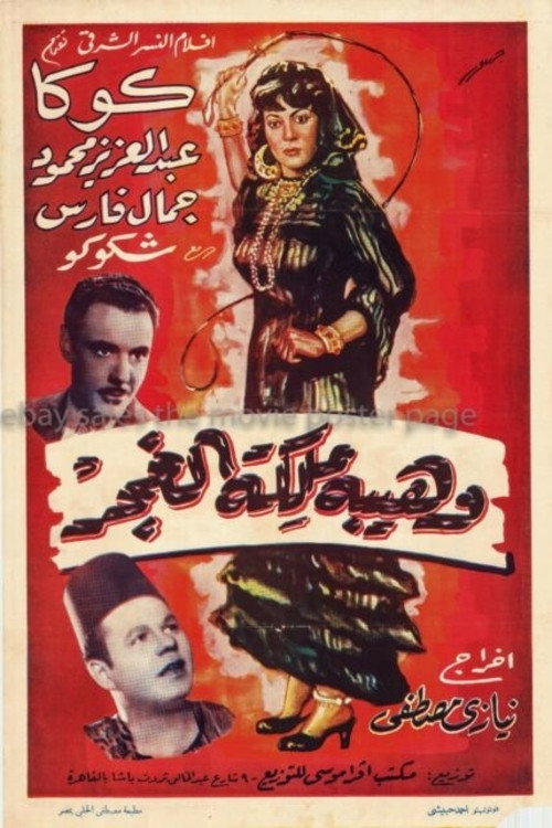 Waheiba Maleket Al-Ghagar official trailer poster