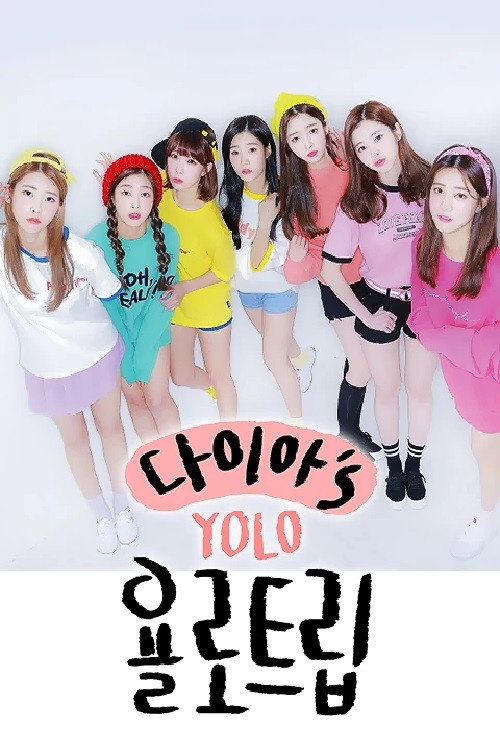 다이아′s 욜로트립 official trailer poster
