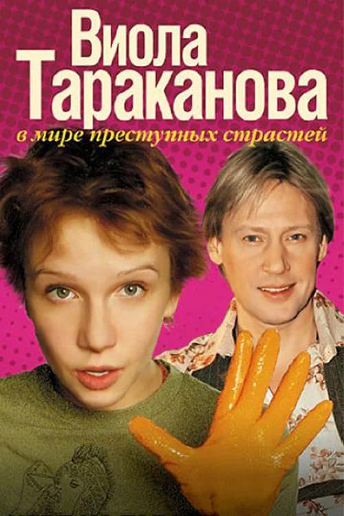 Viola Tarakanova official trailer poster
