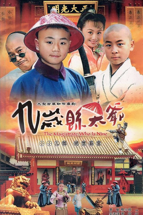 九岁县太爷 official trailer poster