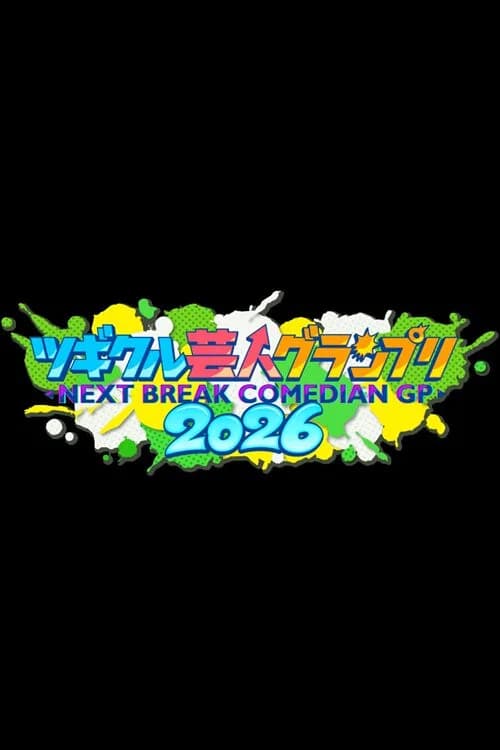 ツギクル芸人グランプリ official trailer poster