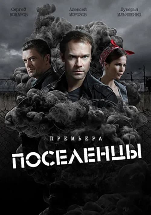 Поселенцы official trailer poster