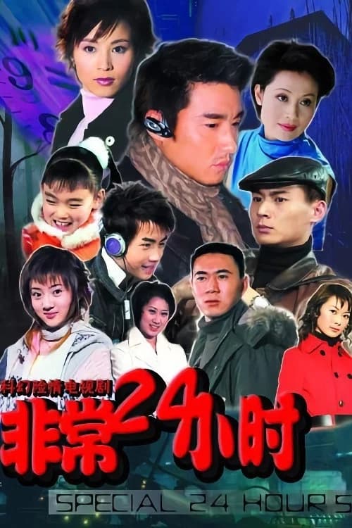非常24小时 official poster