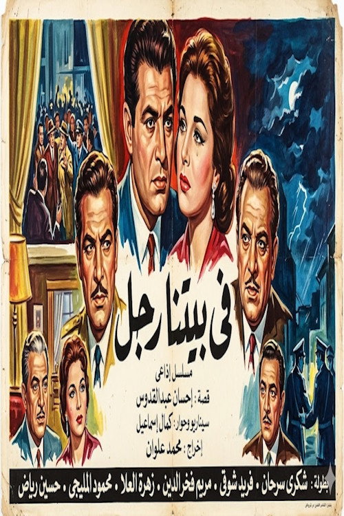 في بيتنا رجل official trailer poster