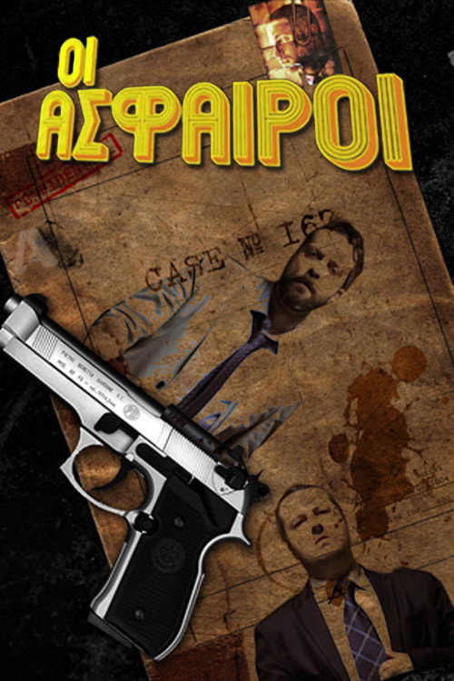 Οι Άσφαιροι official trailer poster