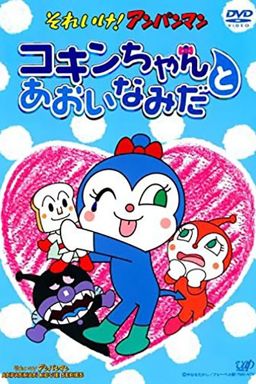 Go! Anpanman: Kokin-chan and the Blue Tears official trailer poster