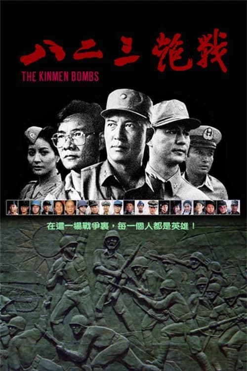 The Kinmen Bombs official trailer poster
