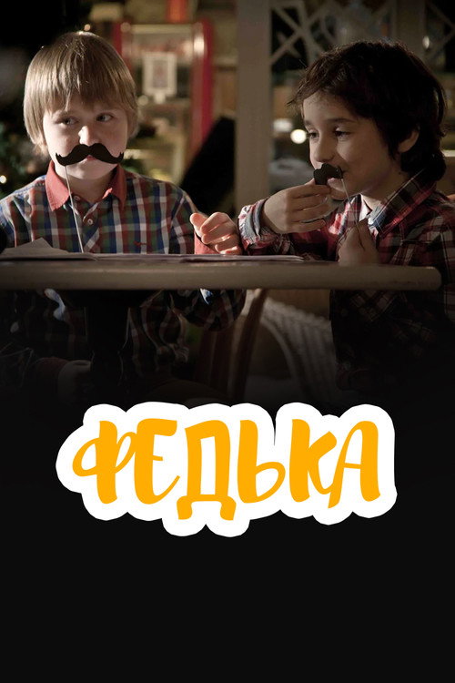 Федька official trailer poster