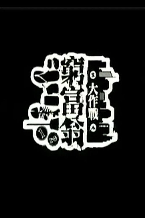 窮富翁大作戰 official trailer poster