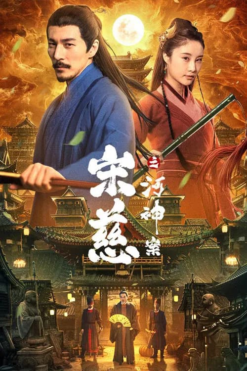 Song Ci: River God Case official trailer poster