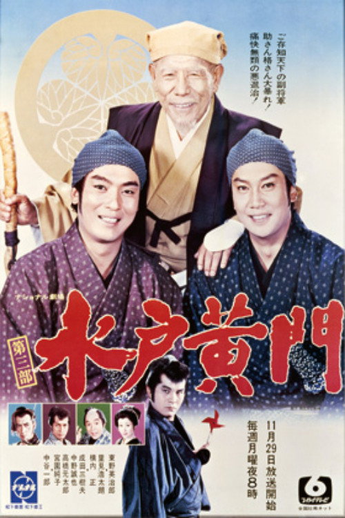 水戸黄門 第3部 official trailer poster