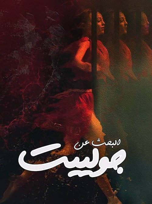 Looking For Juliet official trailer poster