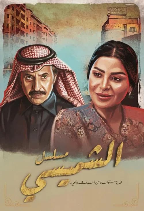 Al Shamsi Nights official trailer poster