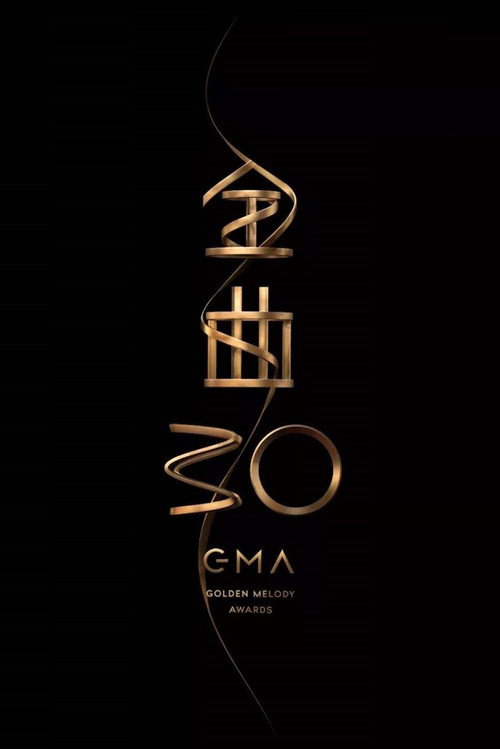 第30屆金曲獎頒獎典禮 official trailer poster