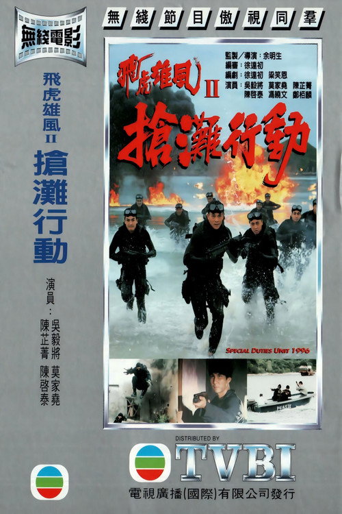 Special Duties Unit 1996 official trailer poster