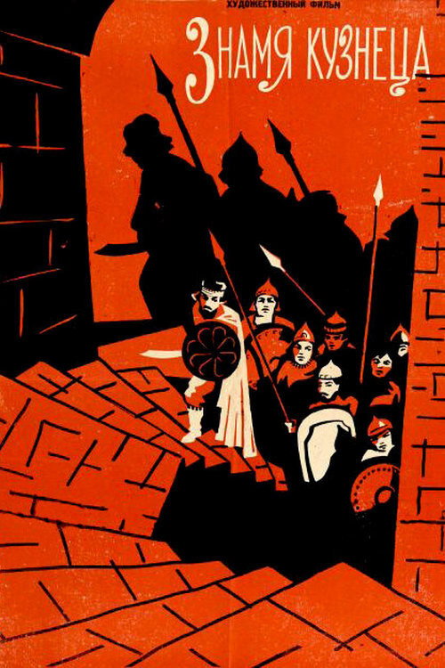 The Blacksmith's Banner official trailer poster