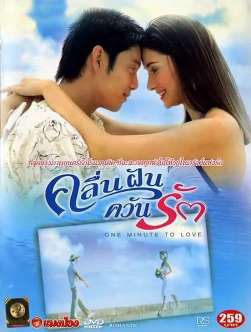 One Minute to Love official trailer poster
