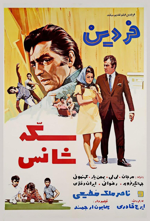 Sekke-ye shans official trailer poster