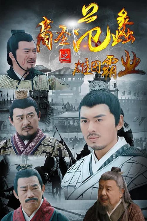 商圣范蠡之雄图霸业 official trailer poster