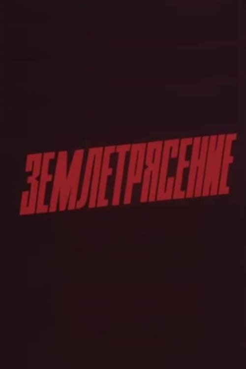 Earthquake official trailer poster