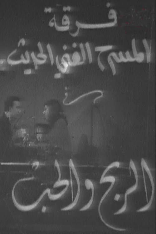 الربح والحب official trailer poster