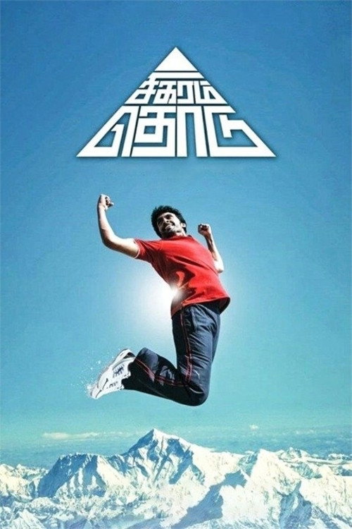 Sigaram Thodu official trailer poster
