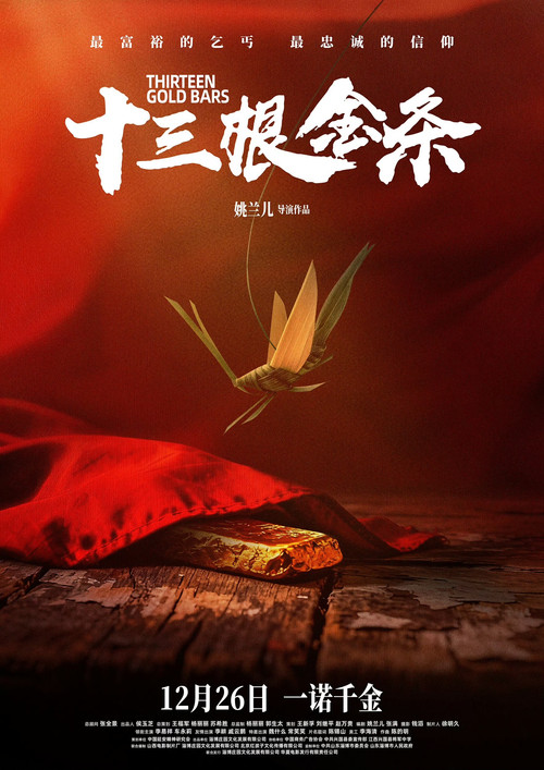 十三根金条 official trailer poster