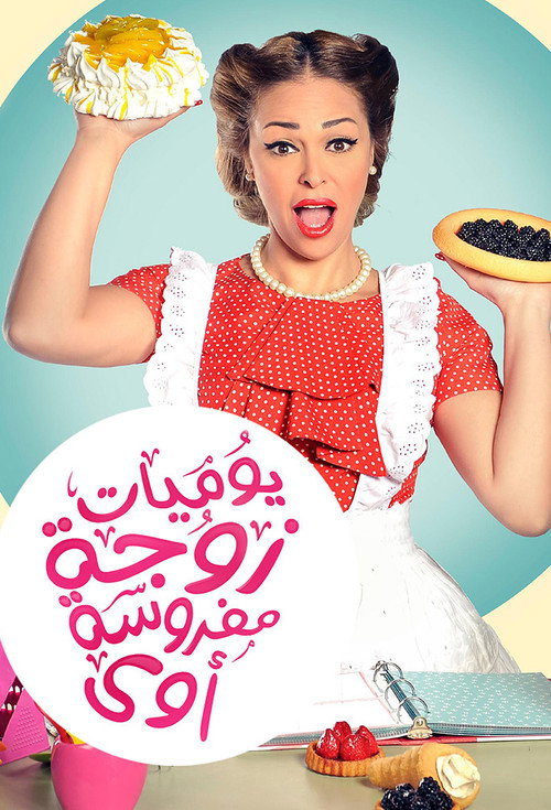 Diary of a Very Angry Wife official trailer poster