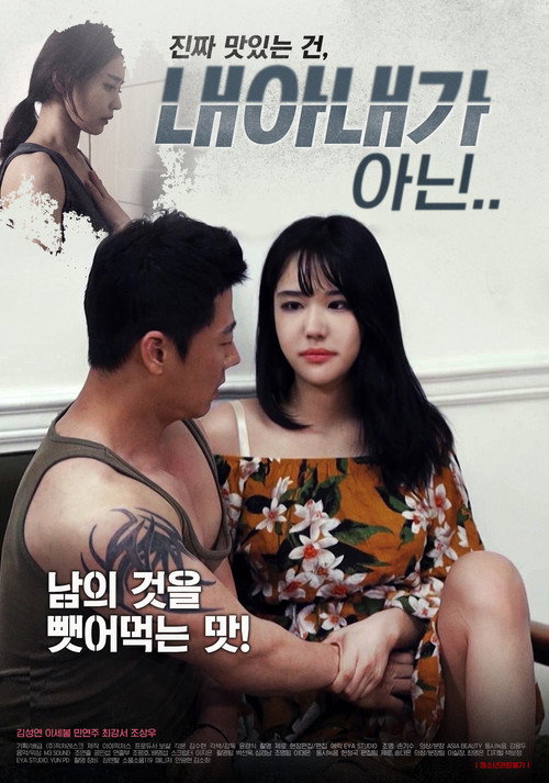 내 아내가 아닌 official trailer poster