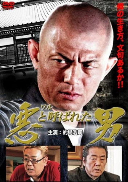 悪(ワル)と呼ばれた男 official trailer poster