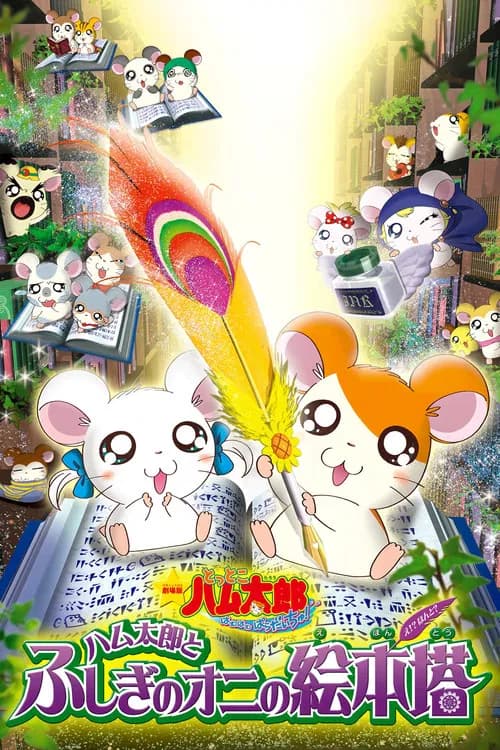 Hamtaro: Fairy Tale official trailer poster