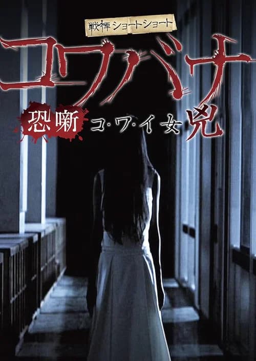 Spine-Chilling Short Stories Kowabana: Scary Woman Kyō official trailer poster