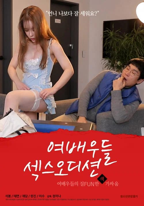 Actress Sex Auditions official trailer poster