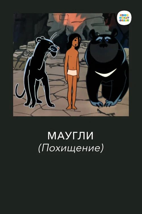 Adventures of Mowgli: The Kidnapping official trailer poster