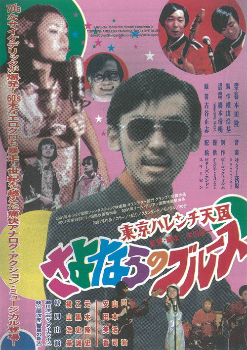 Tokyo Shameless Paradise Good-bye Blues official trailer poster