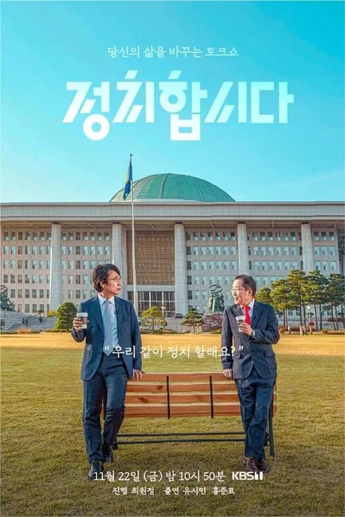 정치합시다 official trailer poster