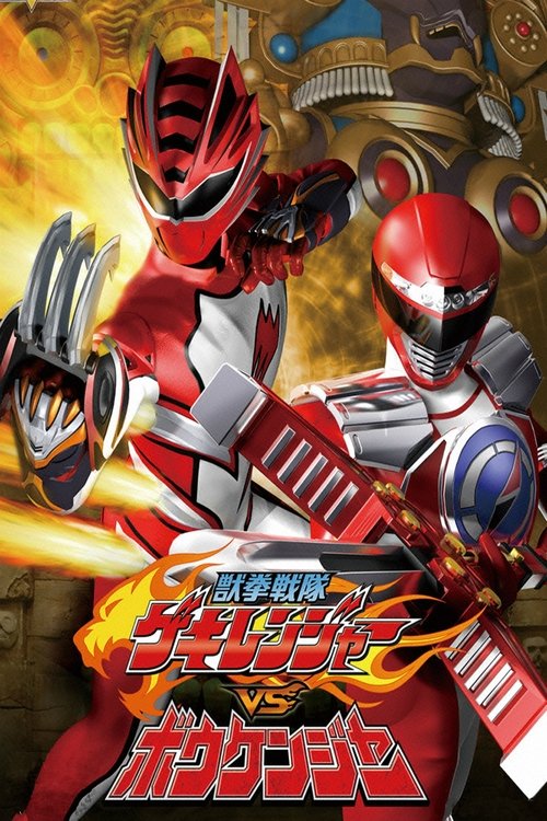 Juken Sentai Gekiranger vs. Boukenger official trailer poster