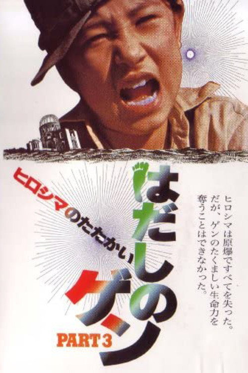 Barefoot Gen Part 3: Battle of Hiroshima official trailer poster