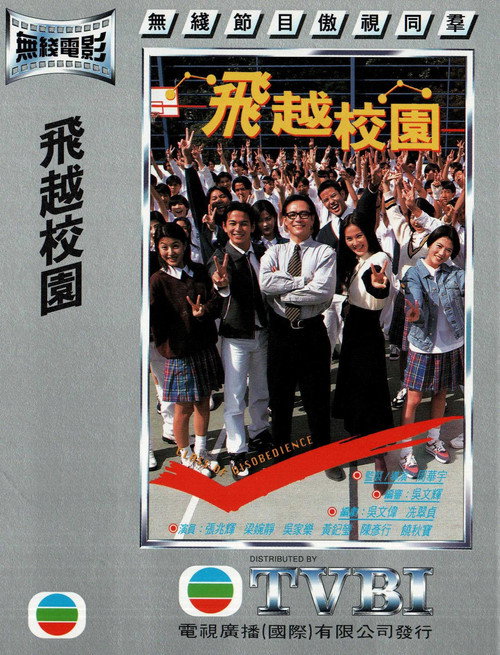 飞越校园 official trailer poster