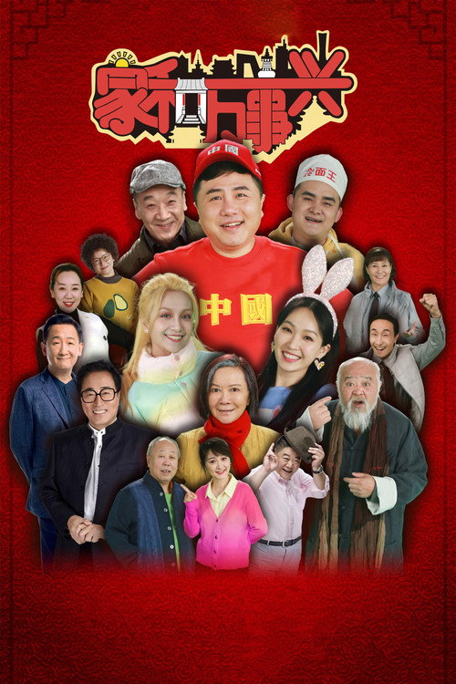 家和万事兴 official trailer poster