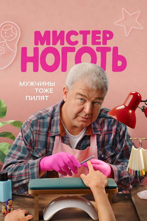 Мистер Ноготь official trailer poster