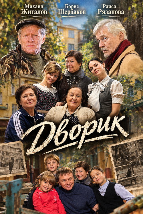 Дворик official trailer poster