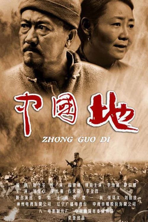 中国地 official trailer poster